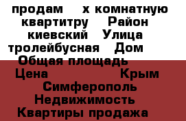 продам 2- х комнатную квартитру  › Район ­ киевский › Улица ­ тролейбусная › Дом ­ 0 › Общая площадь ­ 43 › Цена ­ 3 500 000 - Крым, Симферополь Недвижимость » Квартиры продажа   